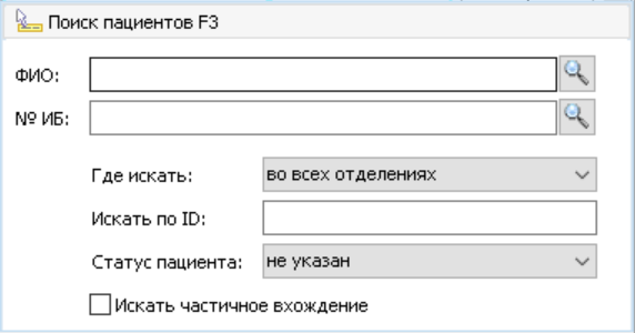 Окно "Поиск пациентов". Общий вид