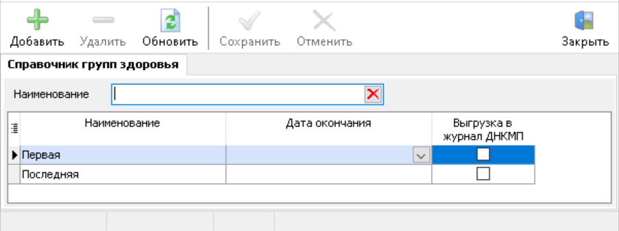 Справочник "Группы здоровья". Общий вид.