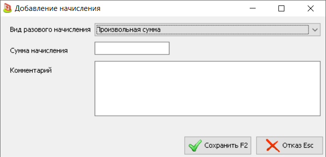 Форма "Добавление начисления". Общий вид