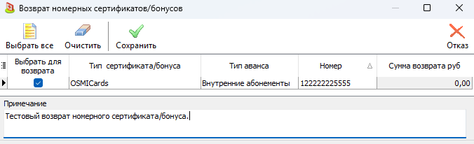 Окно "Возврат номерных сертификатов/бонусов". Общий вид.